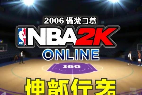 nba2konline录像在,nba2konline录像在哪看 nba2konline录像在 第1张 nba2konline录像在,nba2konline录像在哪看 nba2konline录像在 第1张