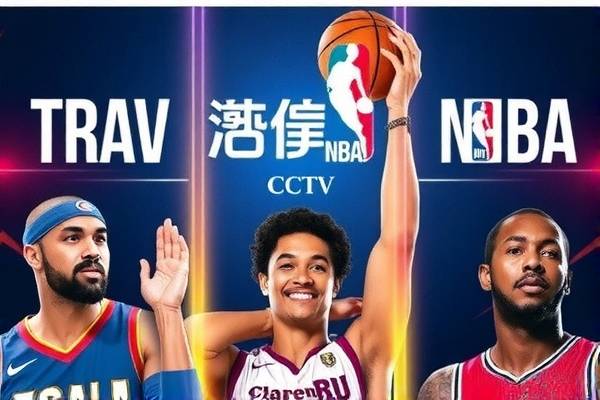 cctv5在线直播nba录像回放,cctv5回看直播回看nba